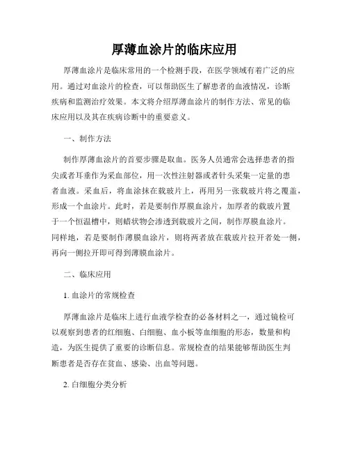 厚薄血涂片的临床应用