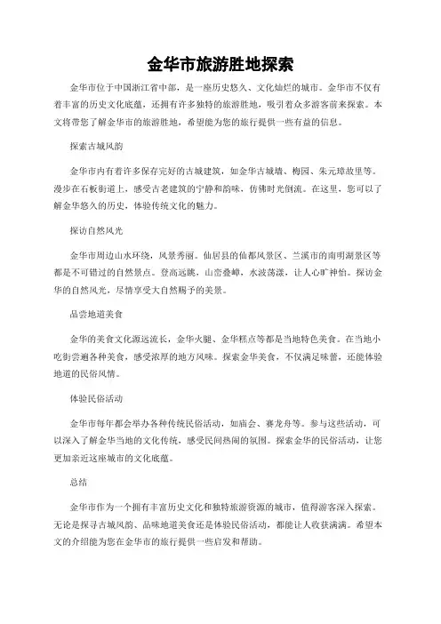 金华市旅游胜地探索