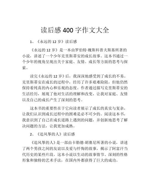 读后感400字作文大全