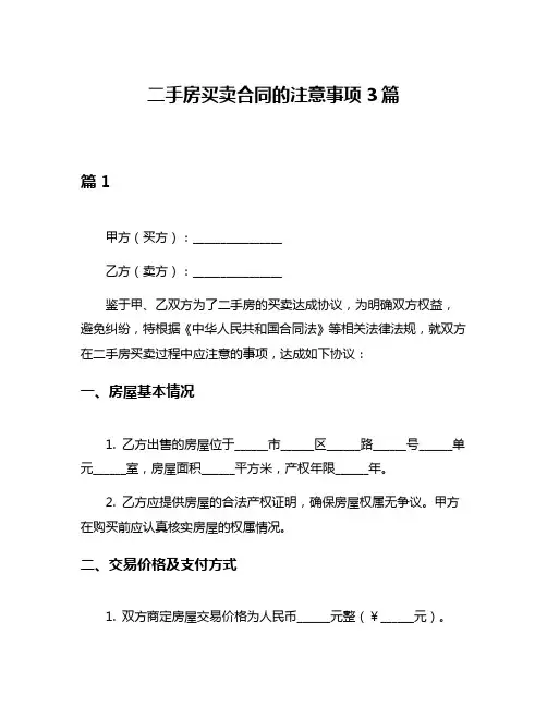 二手房买卖合同的注意事项3篇