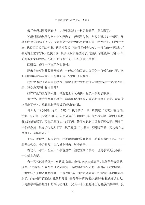 三年级作文生活的启示(5篇)
