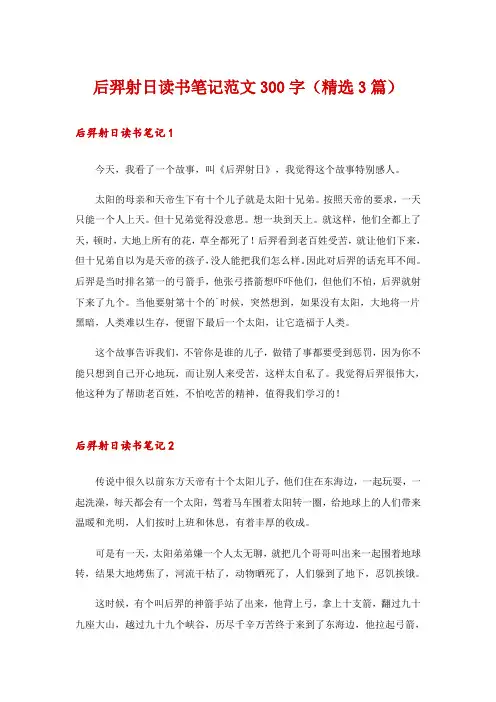 后羿射日读书笔记范文300字(精选3篇)