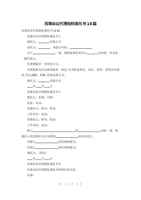 民事诉讼代理授权委托书10篇