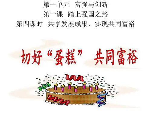 九年级道德与法治上册第四课时共享发展成果,实现共同富裕