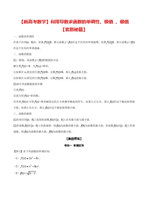 【2021新高考数学】利用导数求函数的单调性、极值 、最值