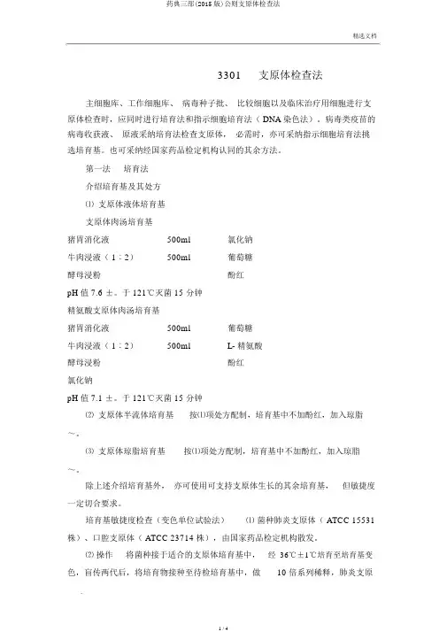 药典三部(2015版)通则支原体检查法