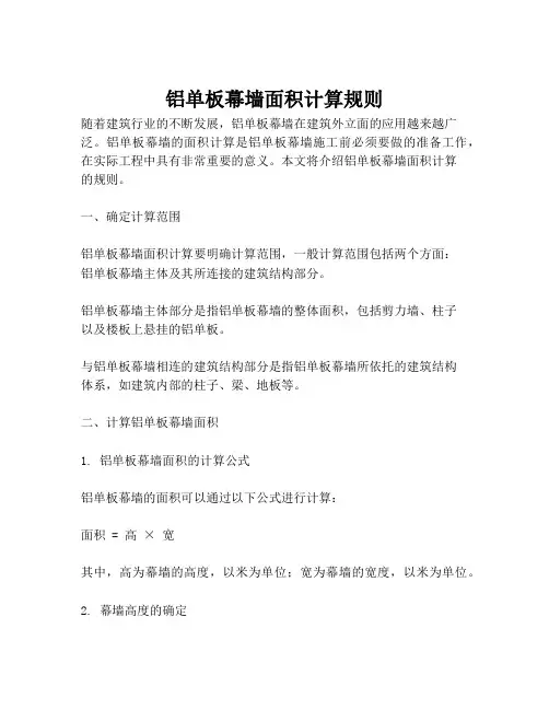 铝单板幕墙面积计算规则
