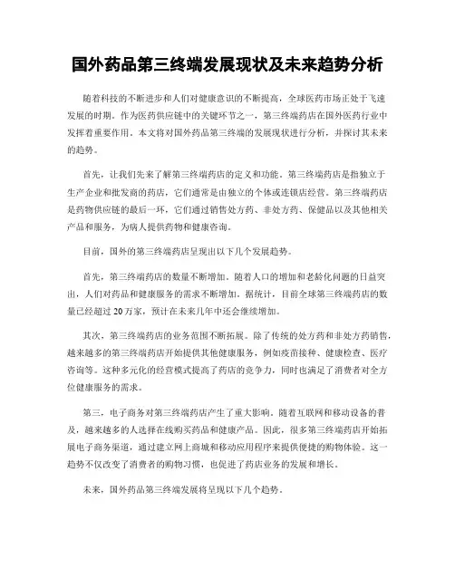 国外药品第三终端发展现状及未来趋势分析