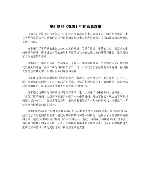 浅析格非《锦瑟》中的意象叙事