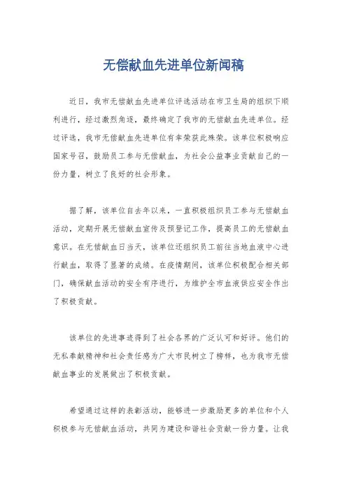 无偿献血先进单位新闻稿