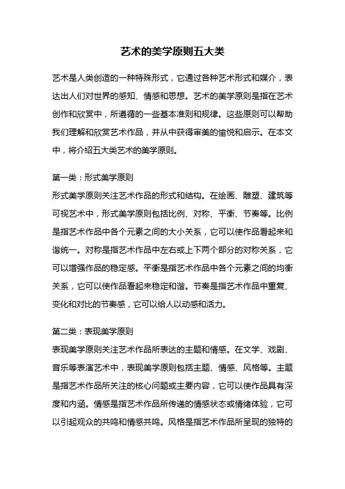 艺术的美学原则五大类