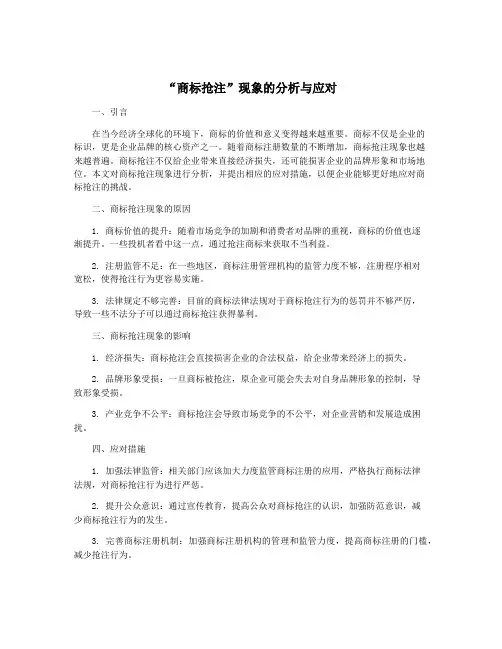 “商标抢注”现象的分析与应对