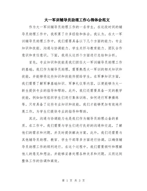 大一军训辅导员助理工作心得体会范文