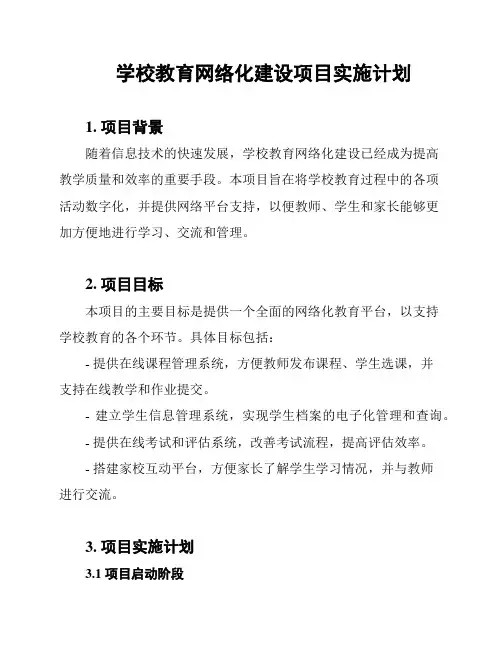 学校教育网络化建设项目实施计划
