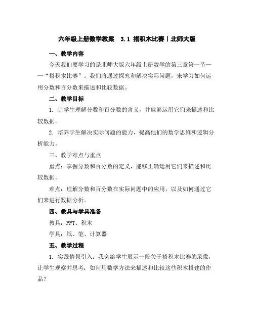 六年级上册数学教案-3.1搭积木比赛｜北师大版