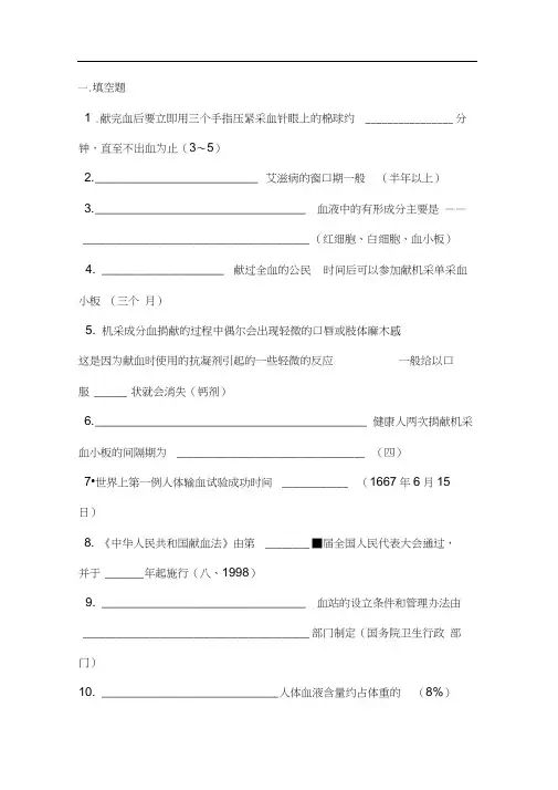 (完整版)无偿献血知识竞赛题库