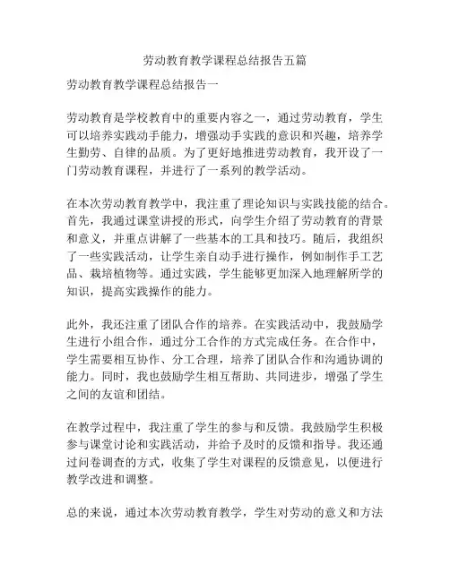 劳动教育教学课程总结报告五篇