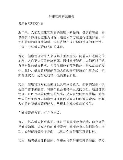 健康管理研究报告