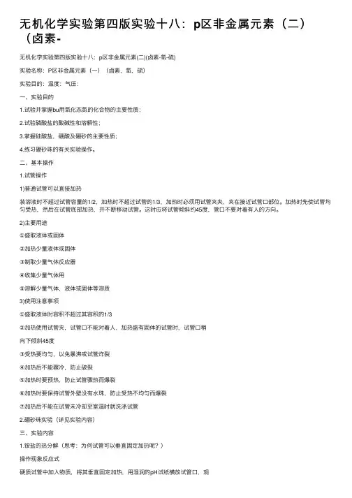 无机化学实验第四版实验十八：p区非金属元素（二）（卤素-