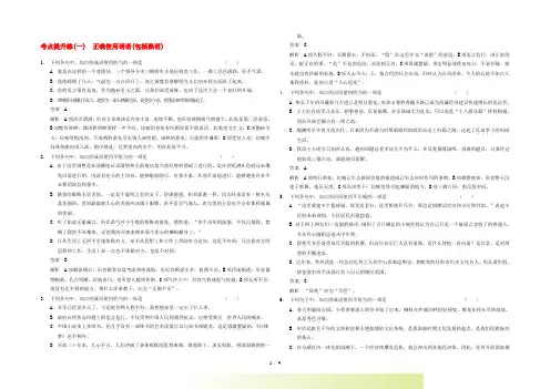 【步步高】高考语文大一轮复习讲义 语言基础知识 考点提升练(一) 正确使用词语(包括熟语)