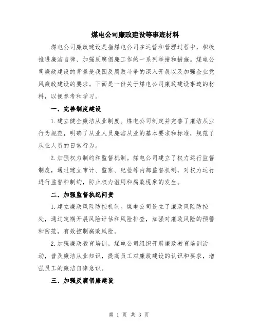 煤电公司廉政建设等事迹材料