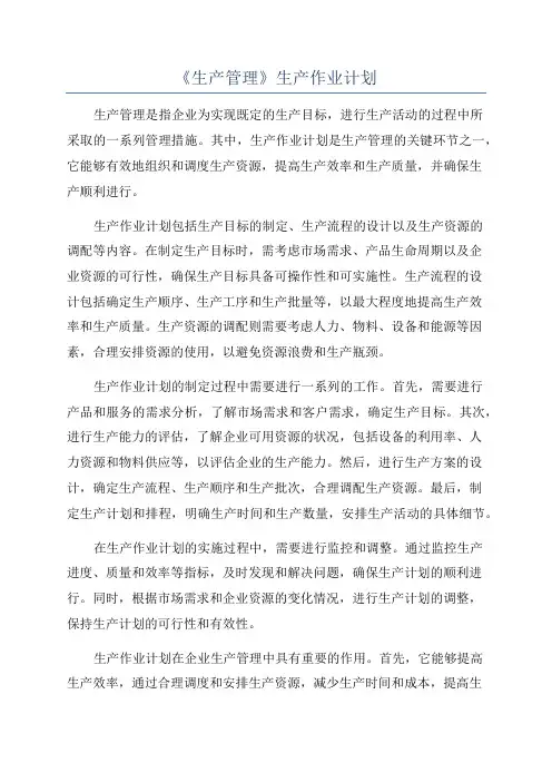 《生产管理》生产作业计划