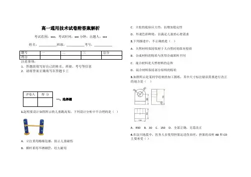 高一通用技术试卷附答案解析