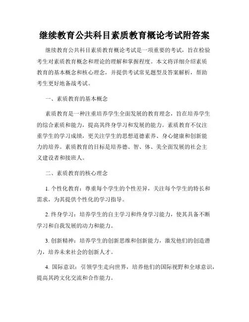 继续教育公共科目素质教育概论考试附答案