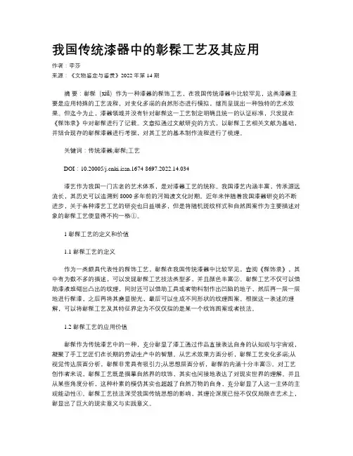 我国传统漆器中的彰髹工艺及其应用