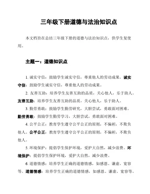 三年级下册道德与法治知识点