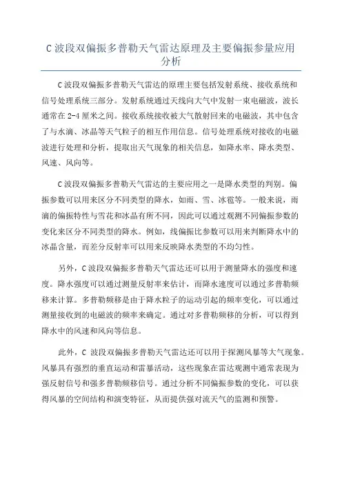 C波段双偏振多普勒天气雷达原理及主要偏振参量应用分析