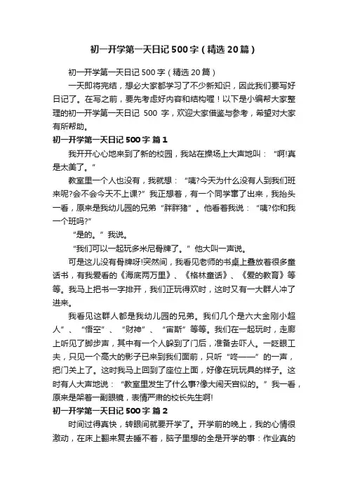 初一开学第一天日记500字（精选20篇）