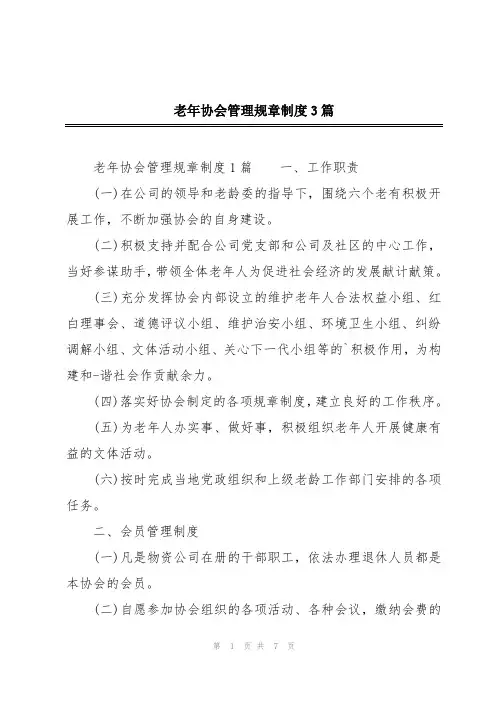 老年协会管理规章制度3篇