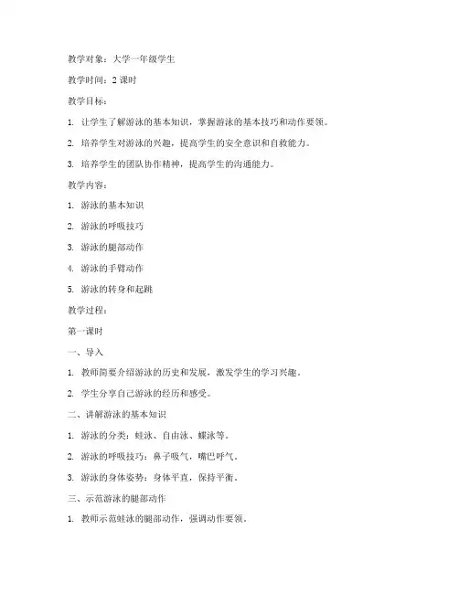 大学游泳教案理论