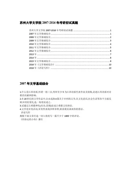 苏州大学文学院2007-2016年考研初试真题