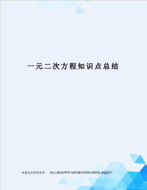 一元二次方程知识点总结