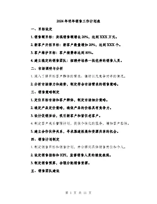 2024年明年销售工作计划表(四篇)