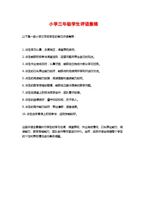 小学三年级学生评语集锦