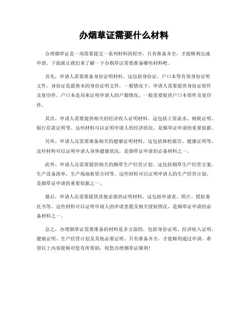 办烟草证需要什么材料