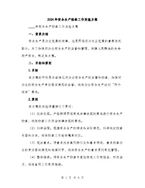 2024年安全生产检查工作实施方案(2篇)