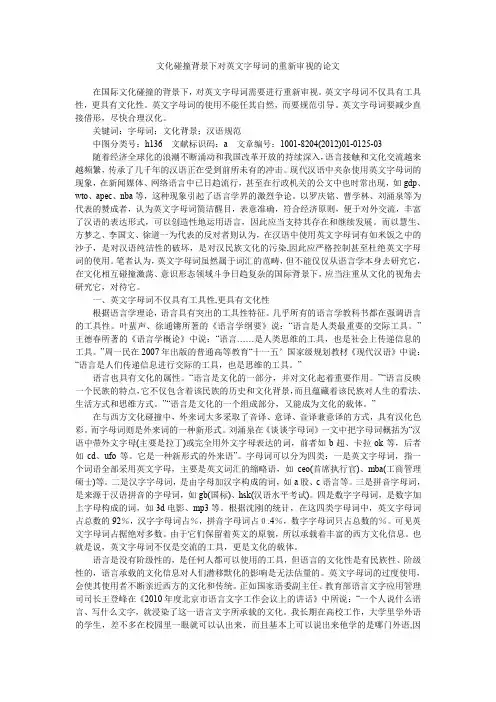 文化碰撞背景下对英文字母词的重新审视的论文