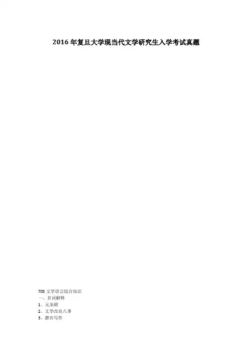 2016年复旦大学现当代文学研究生入学考试真题