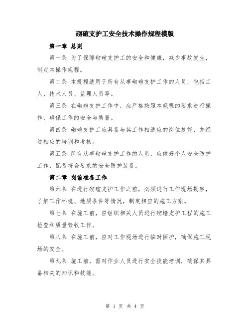 砌碹支护工安全技术操作规程模版
