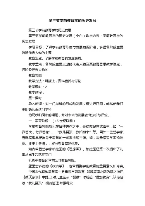 第三节学前教育学的历史发展