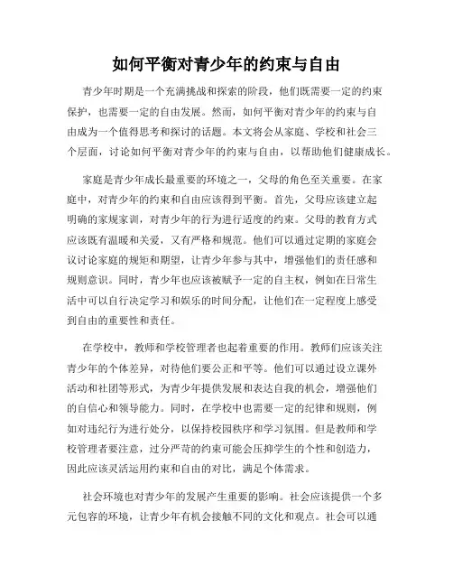如何平衡对青少年的约束与自由