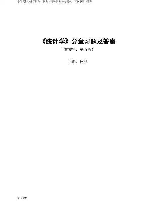 《统计学》(贾俊平,第五版)分章习题及答案
