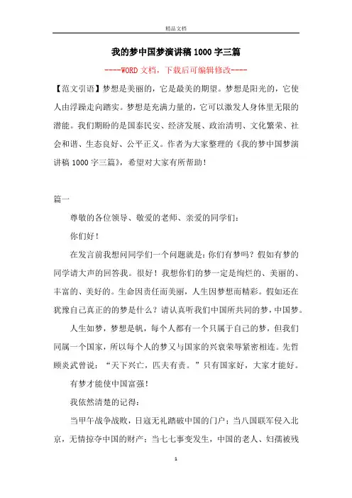 我的梦中国梦演讲稿1000字三篇