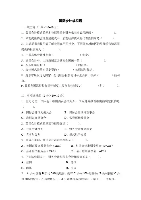 国际会计模拟题