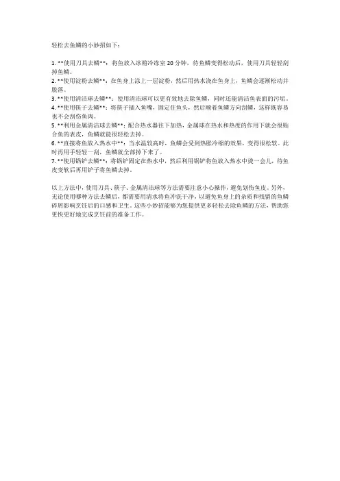 轻松去鱼鳞的小妙招
