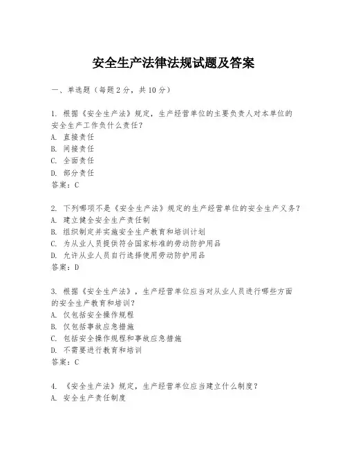 安全生产法律法规试题及答案